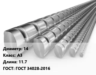 Арматура 14 Кл А3 L=11.7 ГОСТ: ГОСТ 34028-2016